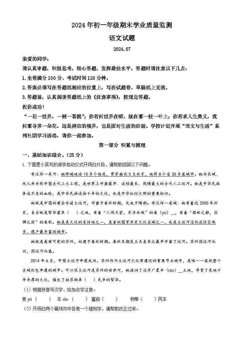 内蒙古自治区赤峰市松山区2023-2024学年七年级下学期期末语文试题(解析版)第1页