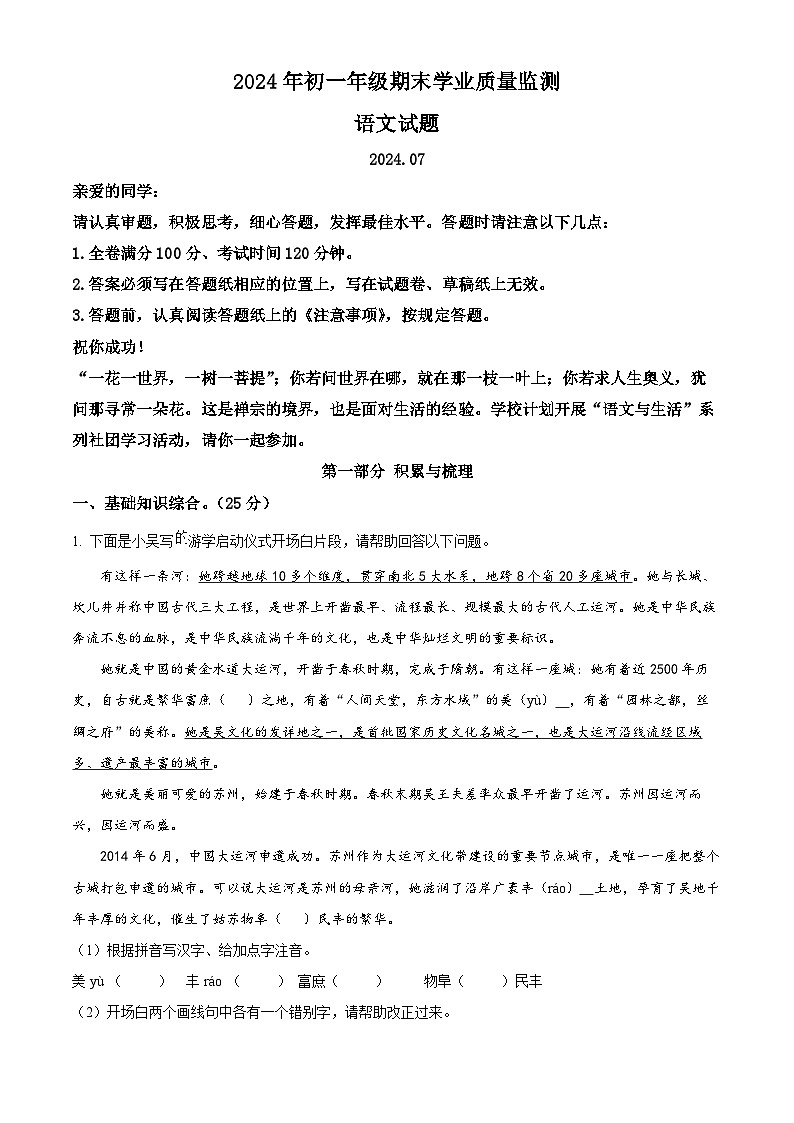 内蒙古自治区赤峰市松山区2023-2024学年七年级下学期期末语文试题(原卷版)第1页