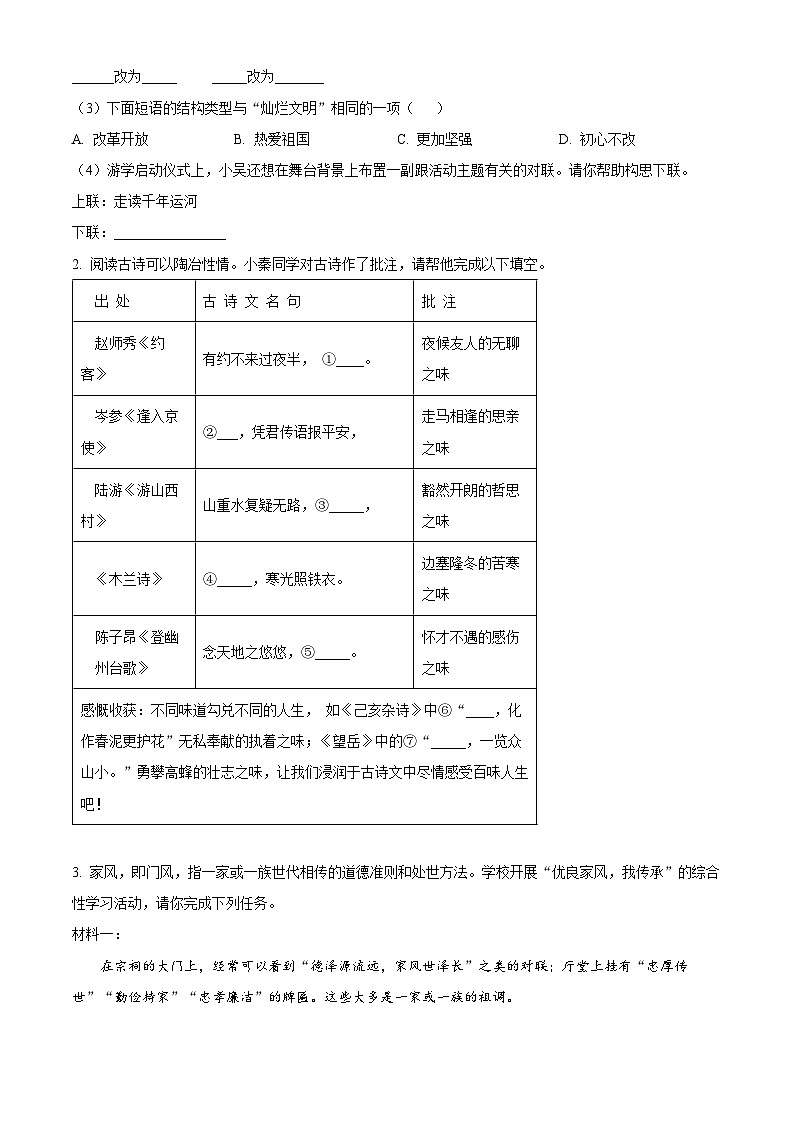 内蒙古自治区赤峰市松山区2023-2024学年七年级下学期期末语文试题(原卷版)第2页