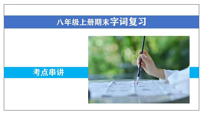 专题01 字词积累【考点串讲】-2024-2025学年八年级语文上学期期末考点大串讲(统编版)课件PPT01