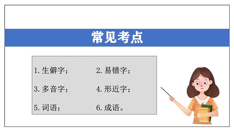 专题01 字词积累【考点串讲】-2024-2025学年八年级语文上学期期末考点大串讲(统编版)课件PPT02