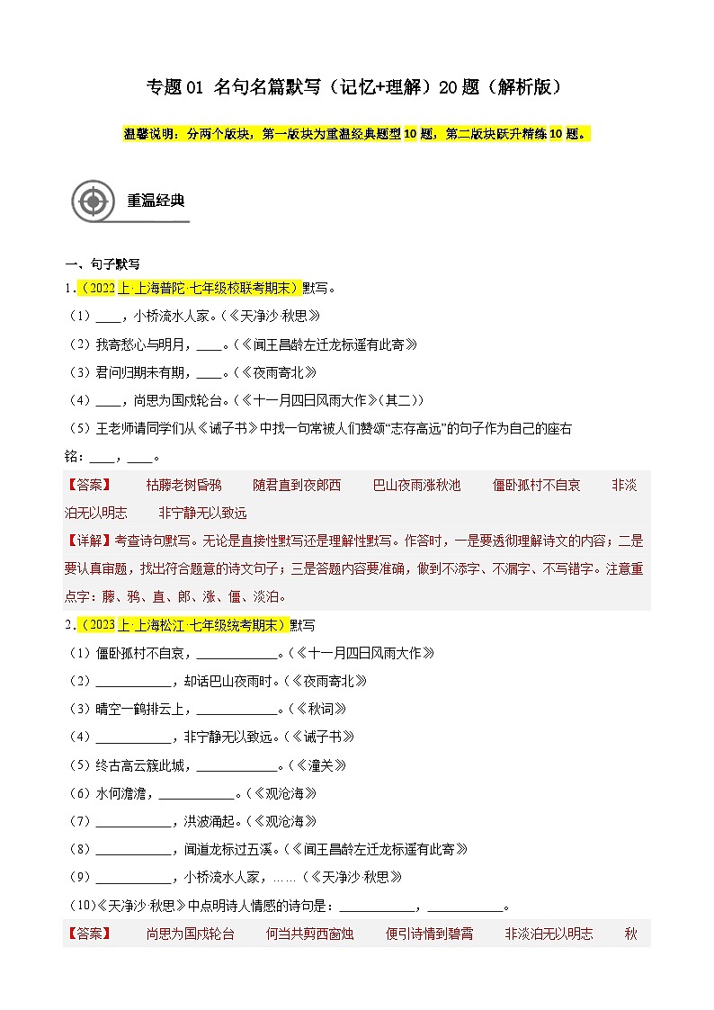 专题01 名句名篇默写(记忆理解)20题-备战2024-2025学年七年级语文上学期期末真题分类汇编(上海专用)01