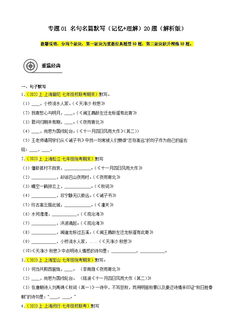 专题01 名句名篇默写(记忆理解)20题-备战2024-2025学年七年级语文上学期期末真题分类汇编(上海专用)01