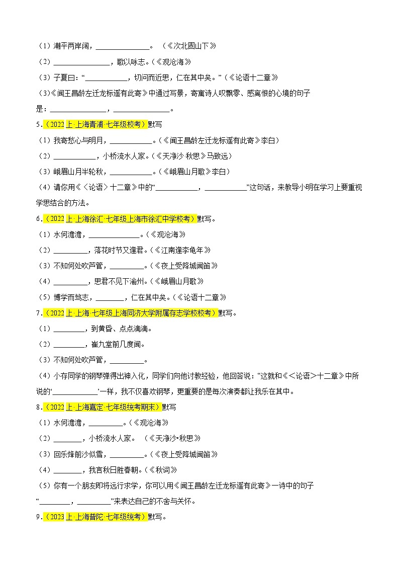 专题01 名句名篇默写(记忆理解)20题-备战2024-2025学年七年级语文上学期期末真题分类汇编(上海专用)02