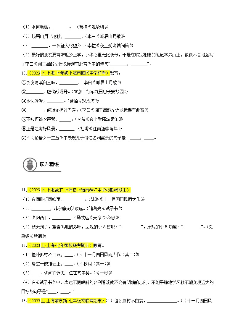 专题01 名句名篇默写(记忆理解)20题-备战2024-2025学年七年级语文上学期期末真题分类汇编(上海专用)03