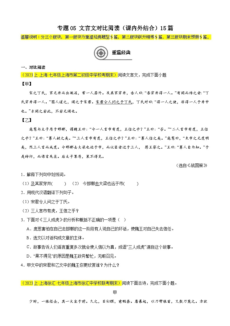 专题05 文言文对比阅读(课内外结合)15篇-【好题汇编】备战2024-2025学年七年级语文上学期期末真题分类汇编(上海专用)第1页
