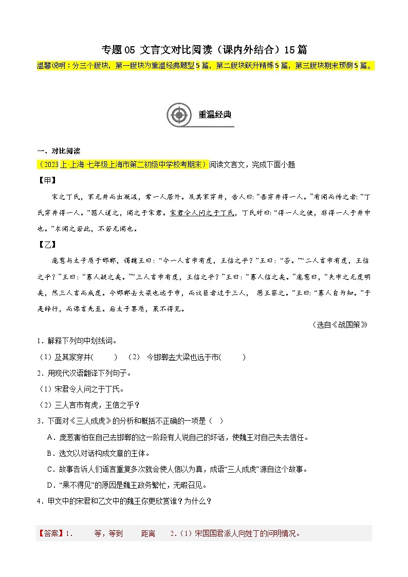 专题05 文言文对比阅读(课内外结合)15篇 -【好题汇编】备战2024-2025学年七年级语文上学期期末真题分类汇编(上海专用)第1页