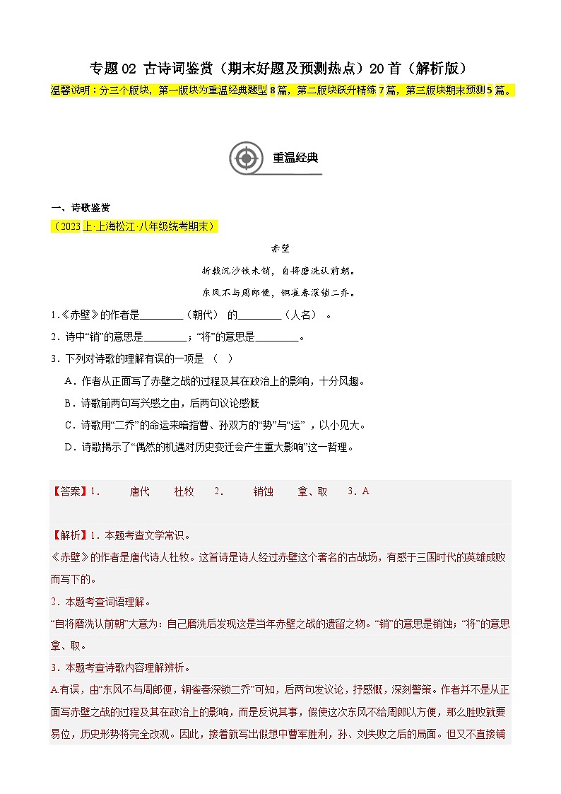 专题02 古诗词鉴赏(期末好题及预测热点)20首-备战2024-2025学年八年级语文上学期期末真题分类汇编(上海专用)01