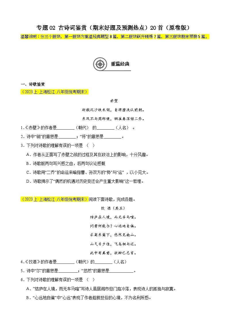专题02 古诗词鉴赏(期末好题及预测热点)20首-备战2024-2025学年八年级语文上学期期末真题分类汇编(上海专用)01