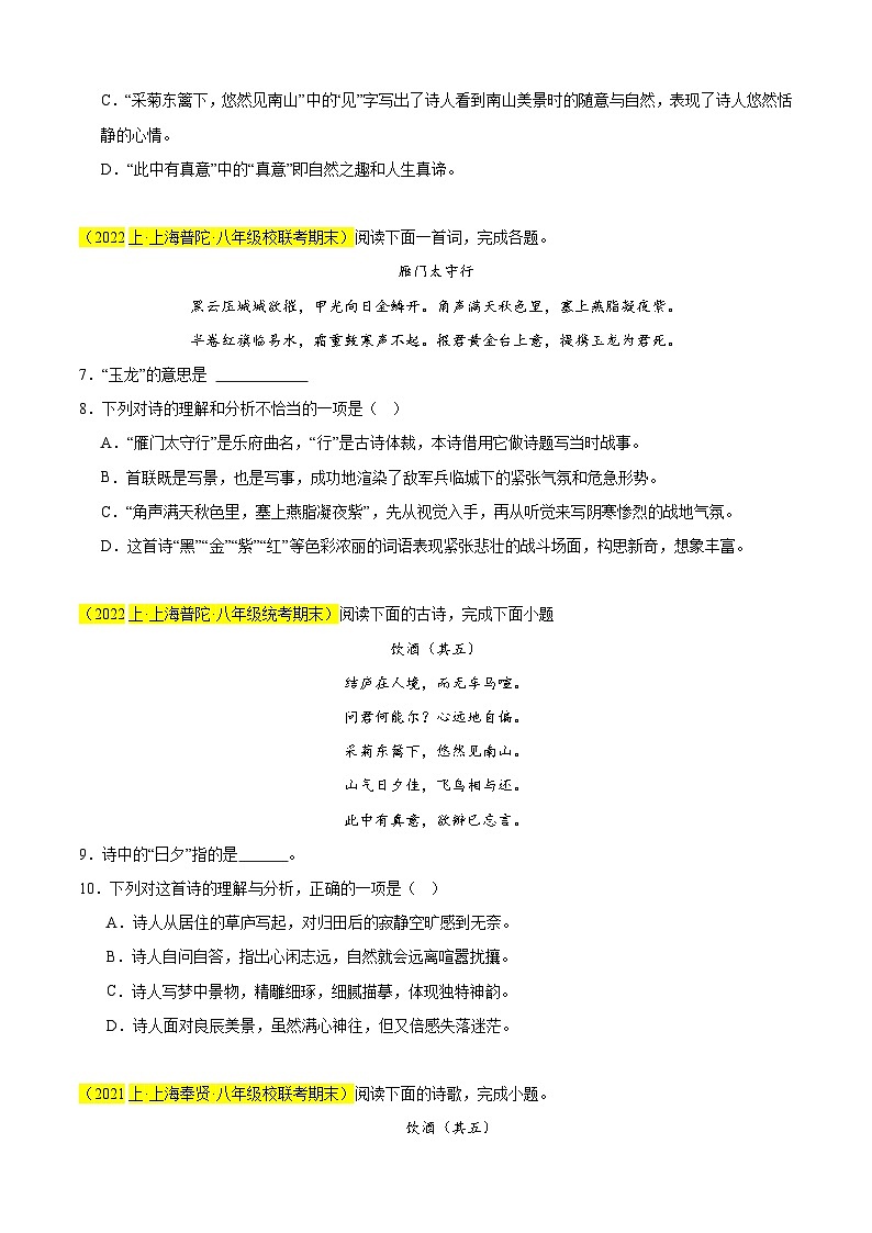 专题02 古诗词鉴赏(期末好题及预测热点)20首-备战2024-2025学年八年级语文上学期期末真题分类汇编(上海专用)02