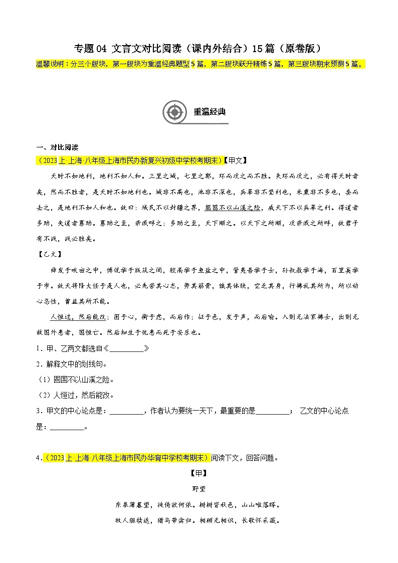 专题04 文言文对比阅读(课内外结合)15篇-备战2024-2025学年八年级语文上学期期末真题分类汇编(上海专用)01