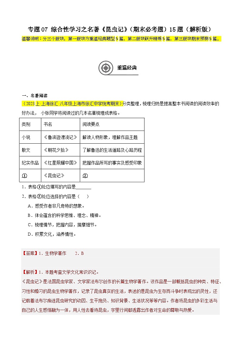 专题07 综合性学习之名著《昆虫记》(期末必考题)15题-备战2024-2025学年八年级语文上学期期末真题分类汇编(上海专用)01