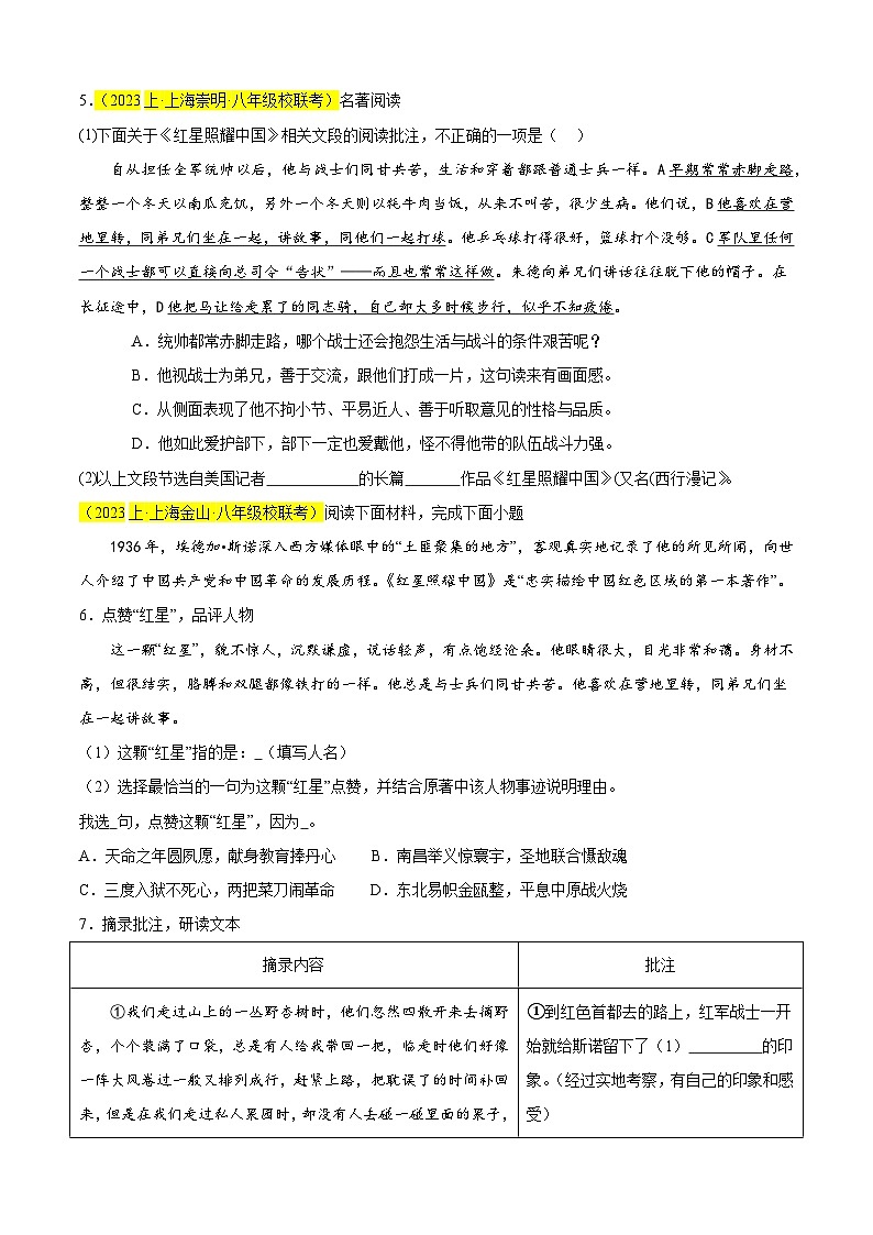 专题08 综合性学习之名著《红星照耀中国》(中考热点题)15题-备战2024-2025学年八年级语文上学期期末真题分类汇编(上海专用)02