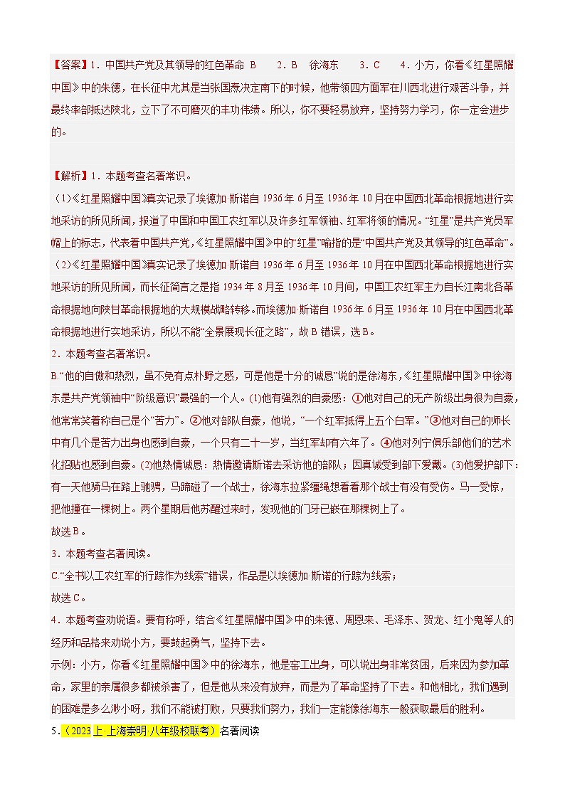 专题08 综合性学习之名著《红星照耀中国》(中考热点题)15题-备战2024-2025学年八年级语文上学期期末真题分类汇编(上海专用)02