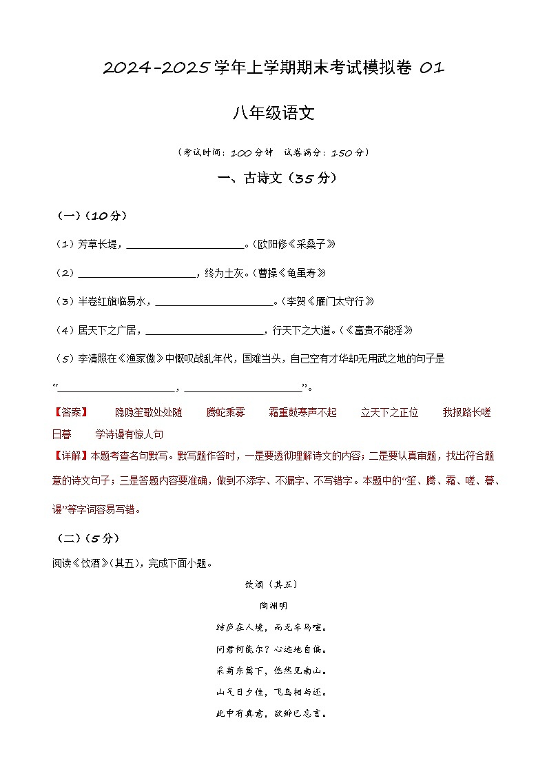 八年级语文上学期期末考试模拟卷 01-备战2024-2025学年八年级语文上学期期末真题分类汇编(上海专用)01