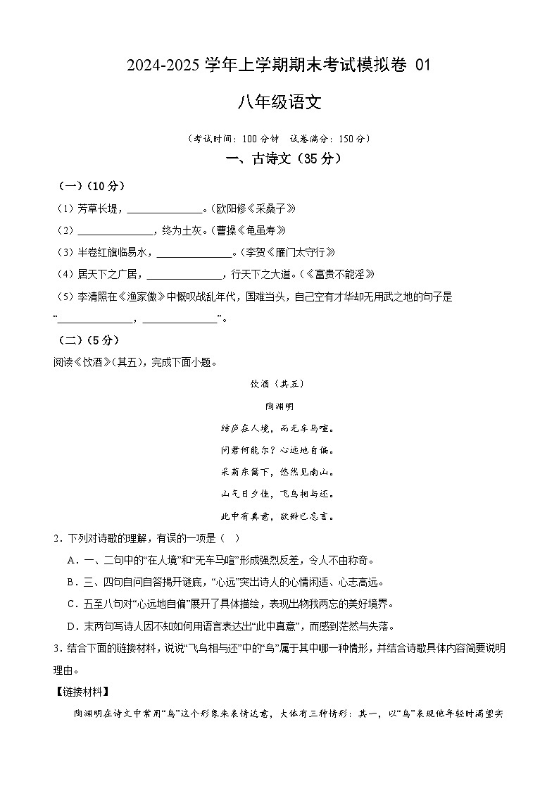 八年级语文上学期期末考试模拟卷 01-备战2024-2025学年八年级语文上学期期末真题分类汇编(上海专用)01