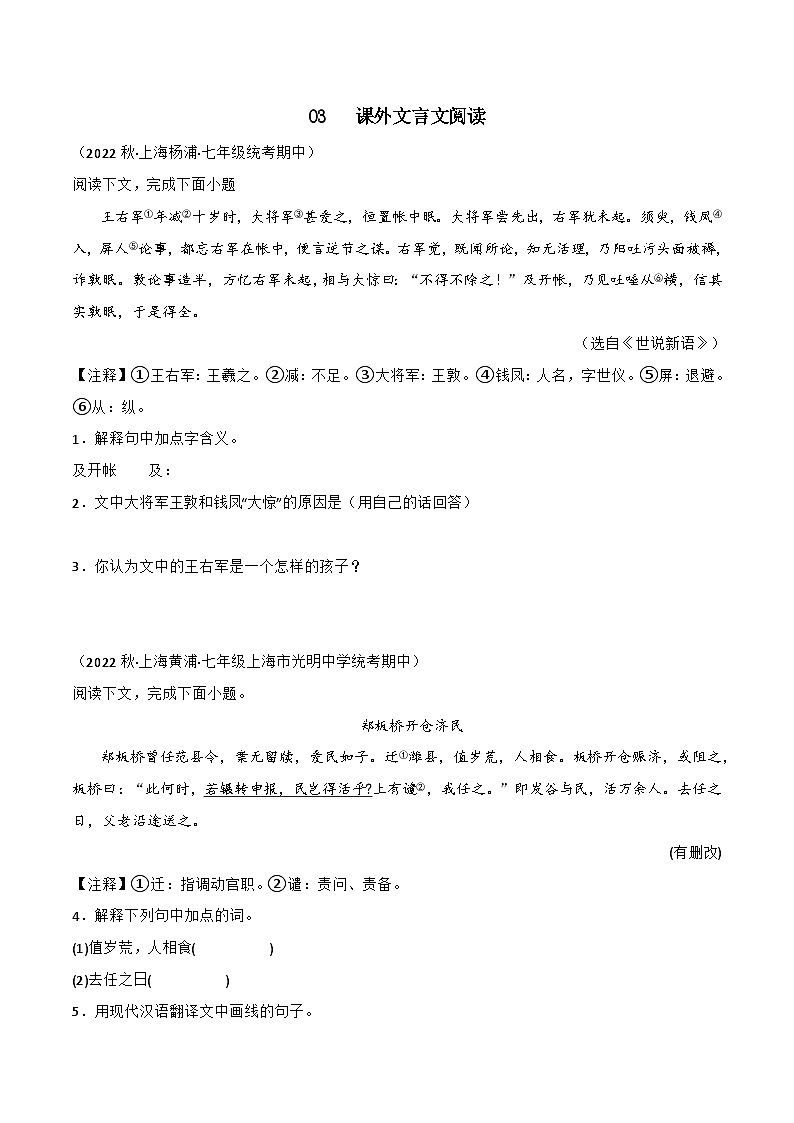 专题03+课外文言文阅读-【培优精炼】2024-2025学年七年级语文上册期中专项复习(上海专用)01