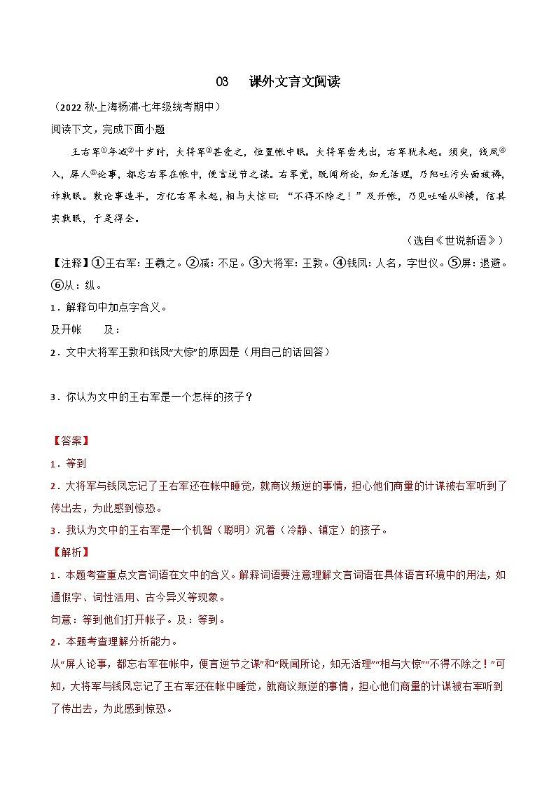 专题03+课外文言文阅读-【培优精炼】2024-2025学年七年级语文上册期中专项复习(上海专用)01