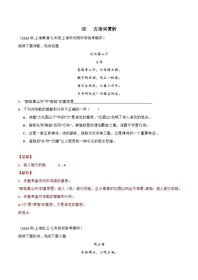 专题05+古诗词赏析-【培优精炼】2024-2025学年七年级语文上册期中专项复习(上海专用)01
