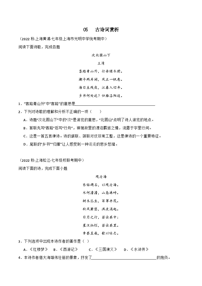 专题05+古诗词赏析-【培优精炼】2024-2025学年七年级语文上册期中专项复习(上海专用)01