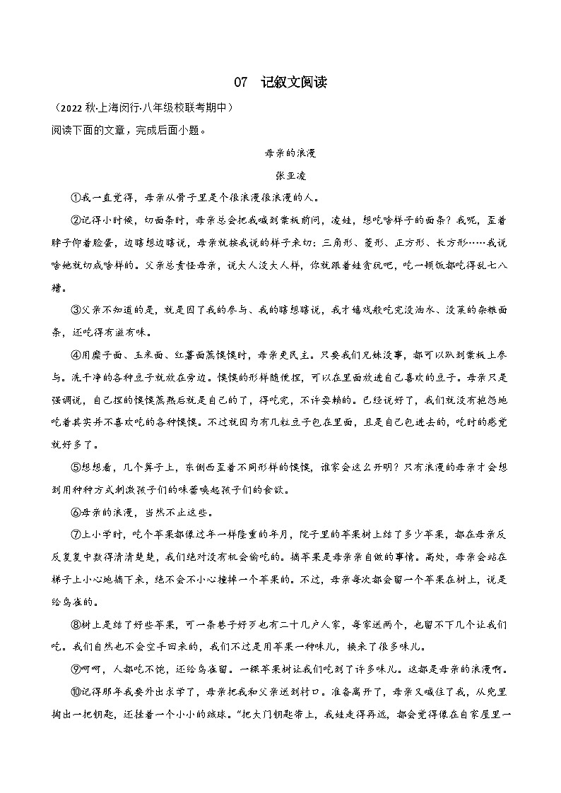 专题07记叙文阅读-【培优精炼】2024-2025学年八年级语文上册期中专项复习(上海专用)01