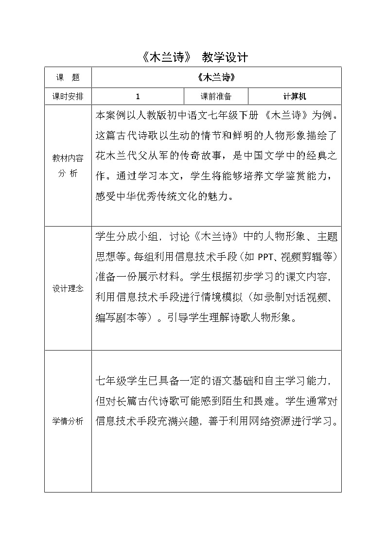 初中语文人教版七年级下册 9《木兰诗》 教学设计(表格式)01