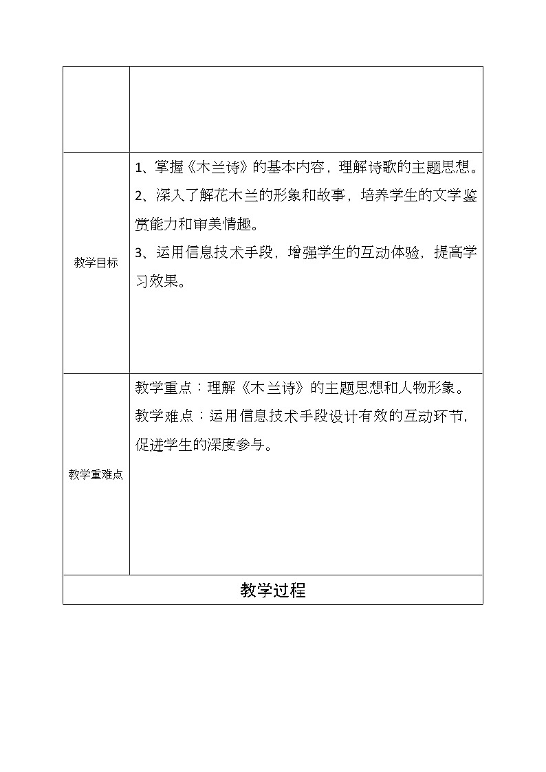 初中语文人教版七年级下册 9《木兰诗》 教学设计(表格式)02
