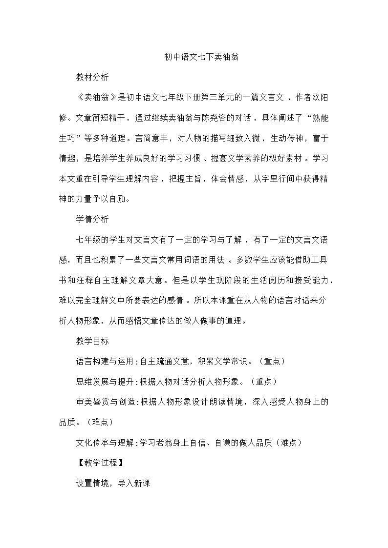 初中语文人教版七年级下册 13 卖油翁 教学设计第1页