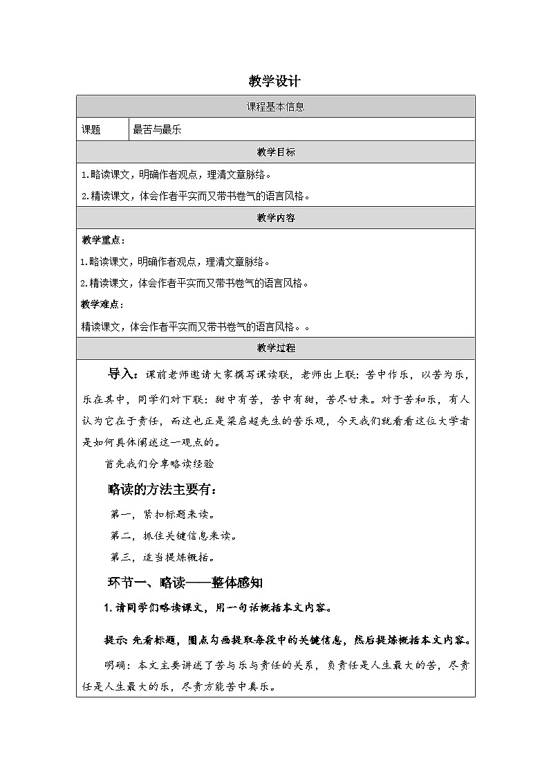 初中语文人教版七年级下册 16最苦与最乐 教学设计(表格式)第1页