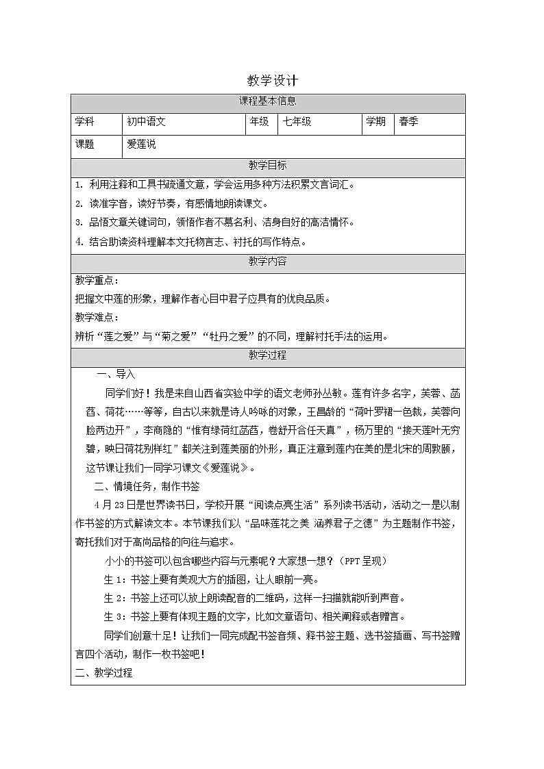 初中语文人教版七年级下册 17爱莲说 教案(表格式)第1页