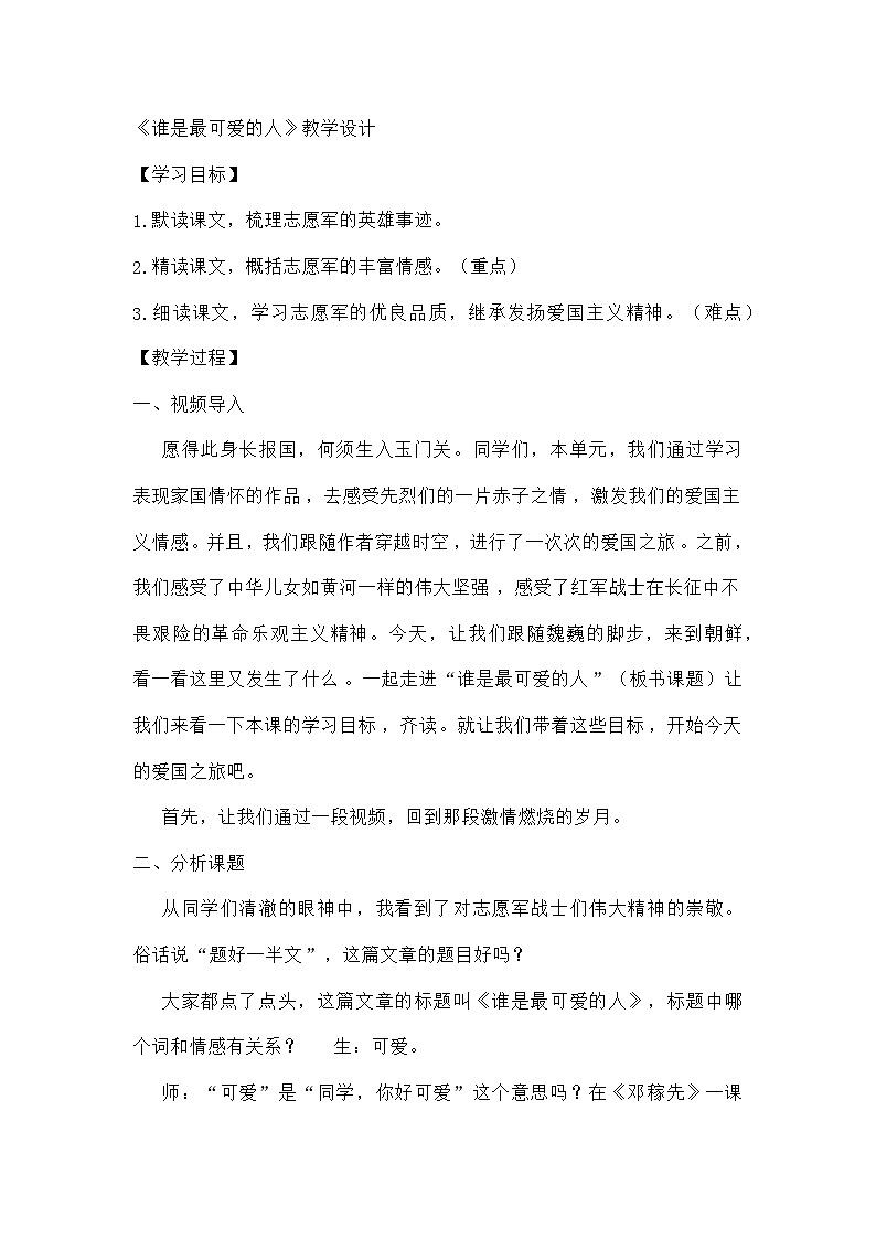 部编版初中语文七年级下册 7 《谁是最可爱的人》教学设计第1页