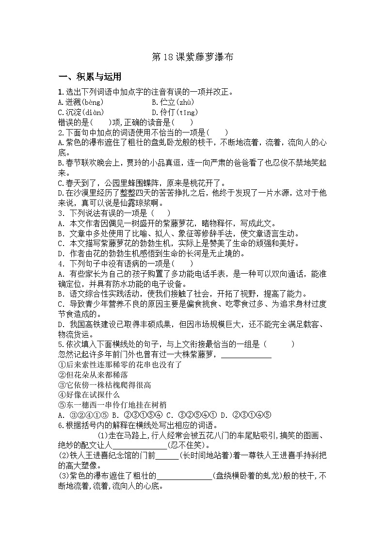 統(tǒng)編版七年級(jí)下冊(cè)語文第18課紫藤蘿瀑布測(cè)試題（含答案）第1頁