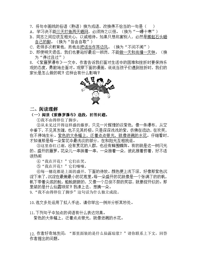 統(tǒng)編版七年級(jí)下冊(cè)語文第18課紫藤蘿瀑布測(cè)試題（含答案）第2頁