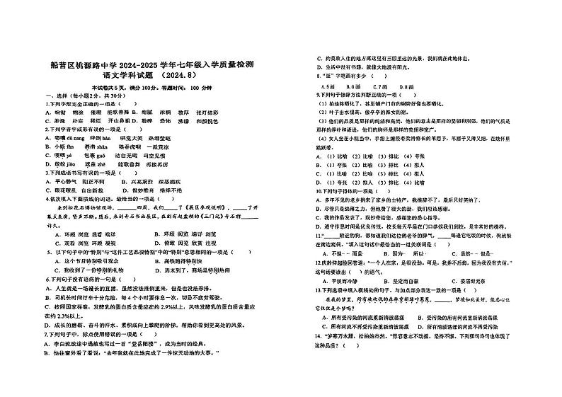 吉林省吉林市亚桥桃源路中学校2024-2025学年七年级上学期开学考试语文试卷01