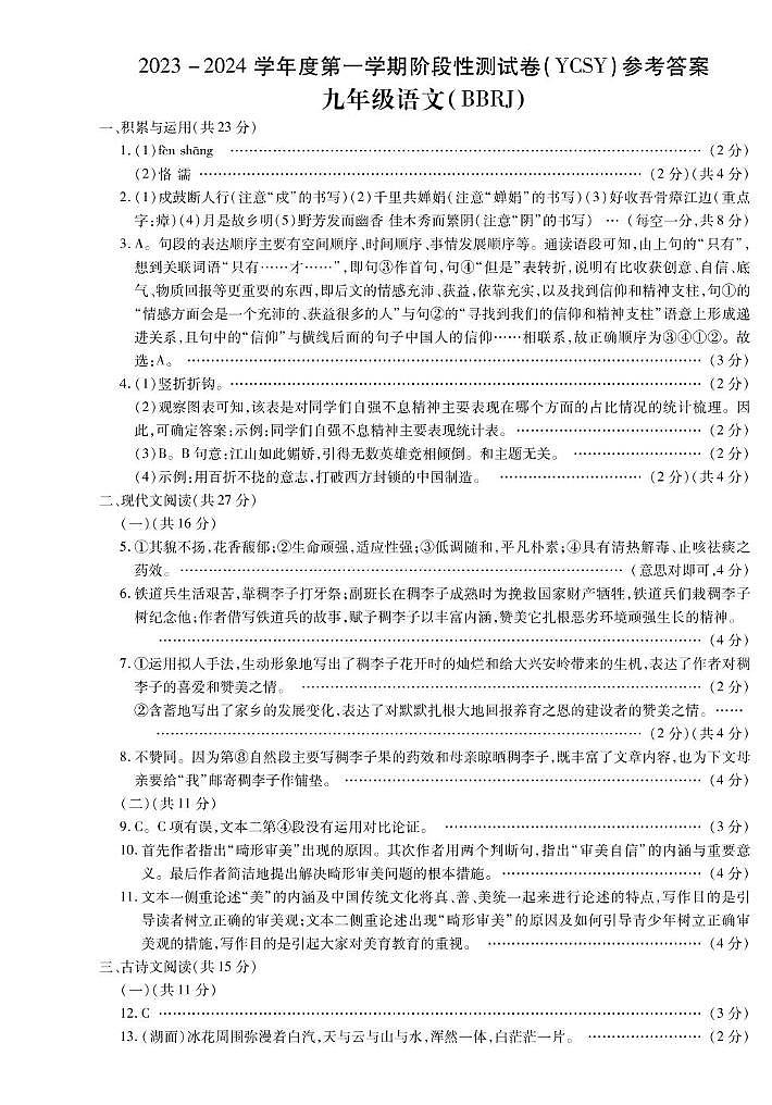 河南省永城市实验中学2023-2024学年九年级上学期第一次月考语文试卷01