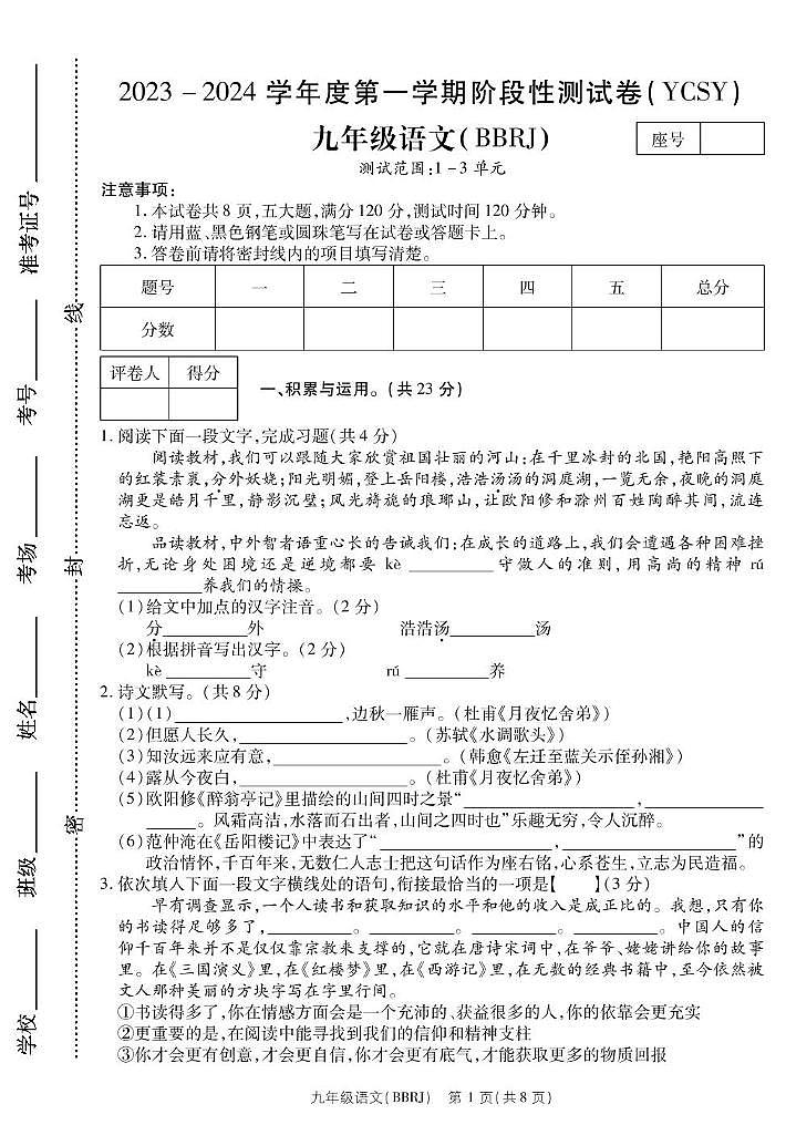 河南省永城市实验中学2023-2024学年九年级上学期第一次月考语文试卷01