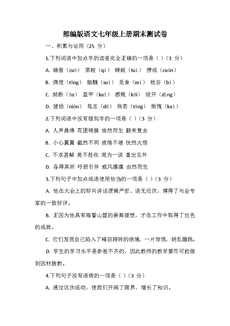 部编版语文七年级上册期末测试卷01