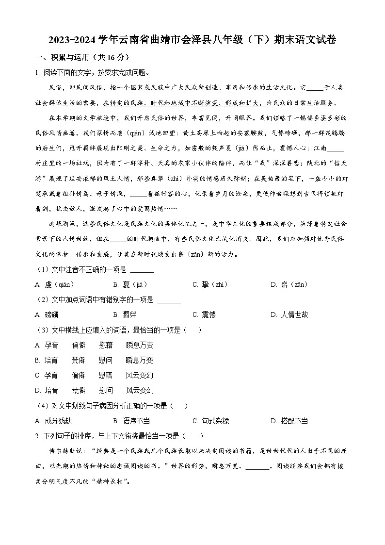 云南省会泽县2023-2024学年八年级下学期期末语文试题(原卷版)第1页