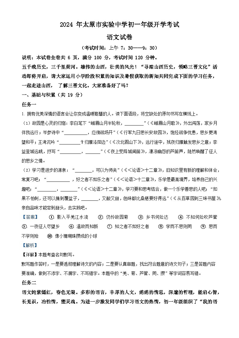 山西省太原市迎泽区太原市实验中学校2024-2025学年七年级上学期开学考试语文试题(原卷版+解析版)01