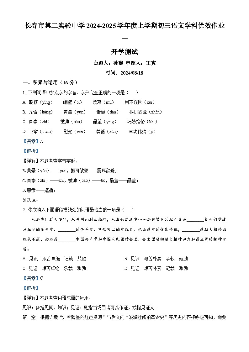 吉林省长春市南关区长春市第二实验中学2024-2025学年九年级上学期开学考语文试题(解析版)第1页