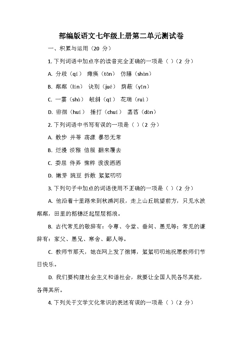部编2024版语文七年级上册第二单元测试卷01