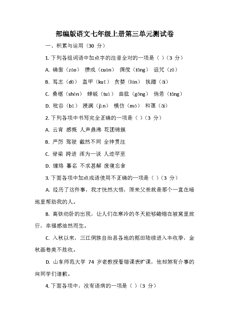 部编2024版语文七年级上册第三单元测试卷第1页