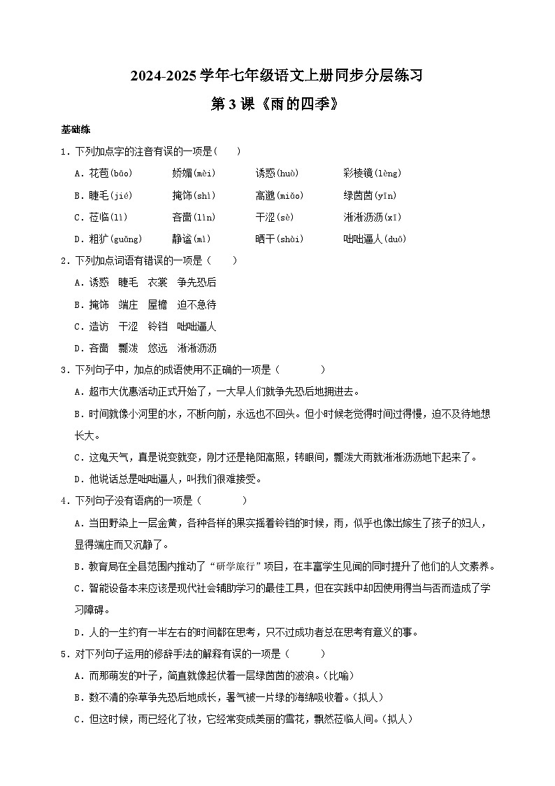 第3课《雨的四季》-2024-2025学年七年级语文上册练习(人教版)第1页
