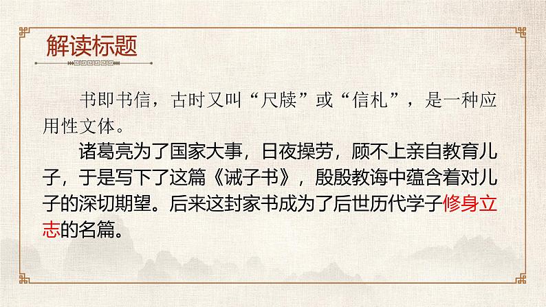 人教部编版2024七年级语文上册第16课 《诫子书》:诸葛亮的人生智慧与家风传承 课件+同步作业含解析版05