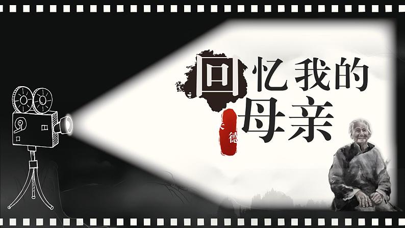 人教部编版2024七年级语文上册第14课 《回忆我的母亲》:岁月留痕,一曲忆母的赞歌 课件+同步作业含解析版01