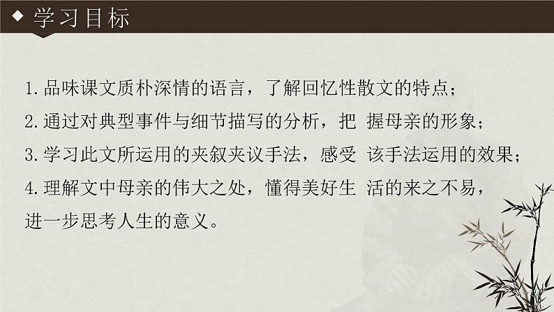 人教部编版2024七年级语文上册第14课 《回忆我的母亲》:岁月留痕,一曲忆母的赞歌 课件+同步作业含解析版03