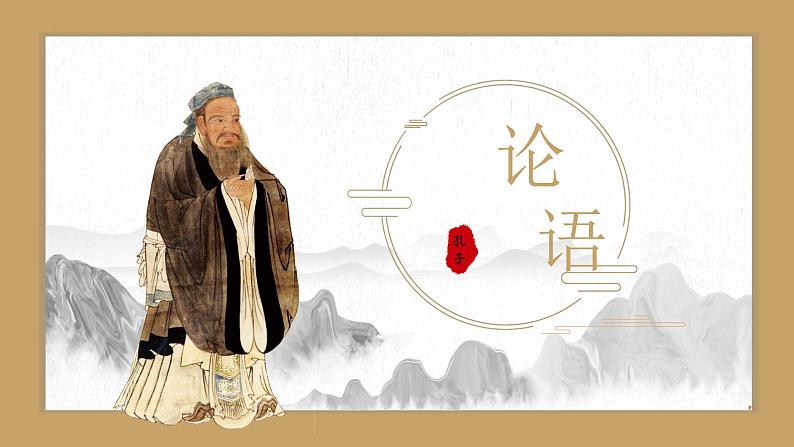 第12课 《论语十二章》:言语的智慧与温度(课件) 七年级语文上册同步(统编版2024)第1页