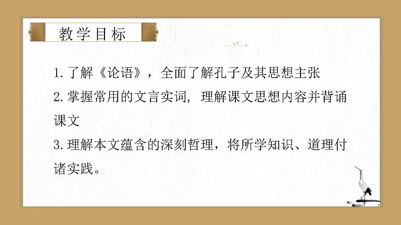 第12课 《论语十二章》:言语的智慧与温度(课件) 七年级语文上册同步(统编版2024)第4页