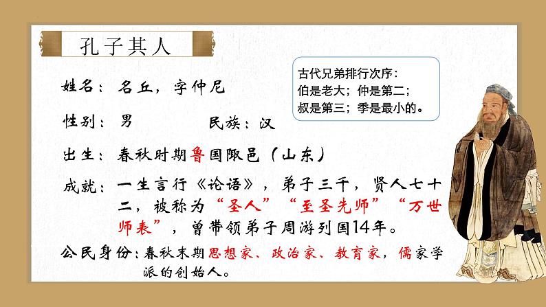 第12课 《论语十二章》:言语的智慧与温度(课件) 七年级语文上册同步(统编版2024)第6页
