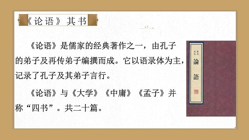 第12课 《论语十二章》:言语的智慧与温度(课件) 七年级语文上册同步(统编版2024)第8页